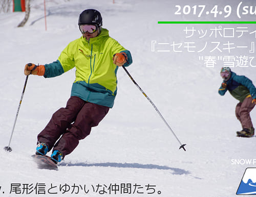 サッポロテイネ モノスキーで春雪遊び＆尾形信とゆかいな仲間たち♪