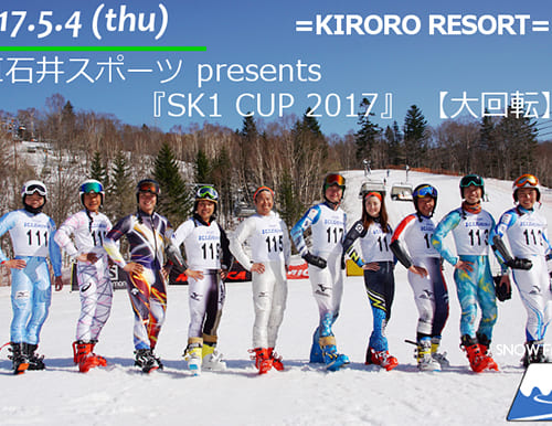 ICI石井スポーツ presents 『SK1 CUP 2017』国内トップレベルのアルペン大回転レース♪