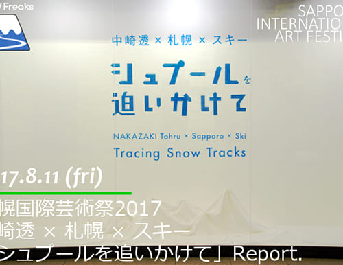 札幌国際芸術祭2017・中崎透×札幌×スキー「シュプールを追いかけて」Report.