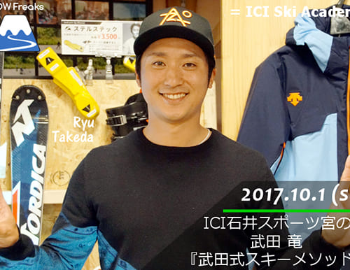 ICIスキーアカデミー・スペシャルゲストセミナー 武田竜の『武田式スキーメソッド』