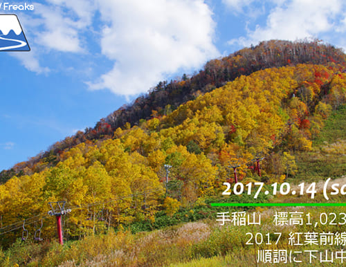 手稲山 2017 紅葉前線、順調に下山中！