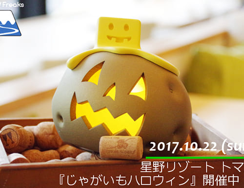 星野リゾート トマム 『じゃがいもハロウィン』開催中 ☆ POTATO HALLOWEEN♪