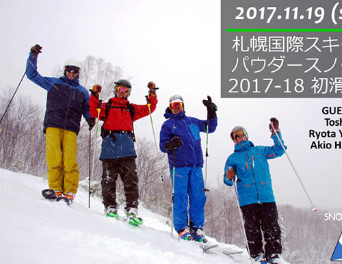 札幌国際スキー場 2018スキースノーボードシーズン開幕・初滑りからパウダースノー！