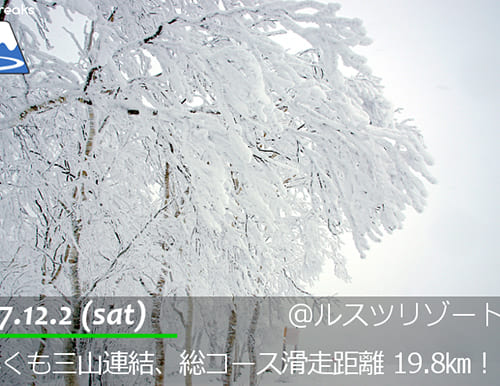 ルスツリゾート 早くも三山連結・総コース滑走距離 19.8㎞！そして、全コースパウダースノー♪