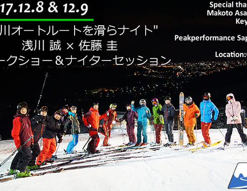 PeakPerformance Sapporo『旭川オートルートを滑らナイト』浅川誠×佐藤圭によるスペシャルトークショー and ONZEナイターセッション☆
