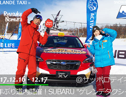 2年ぶりの北海道開催！SUBARU 