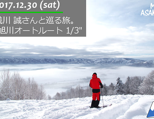 浅川誠さんと巡る旅。『旭川オートルート 1/3』