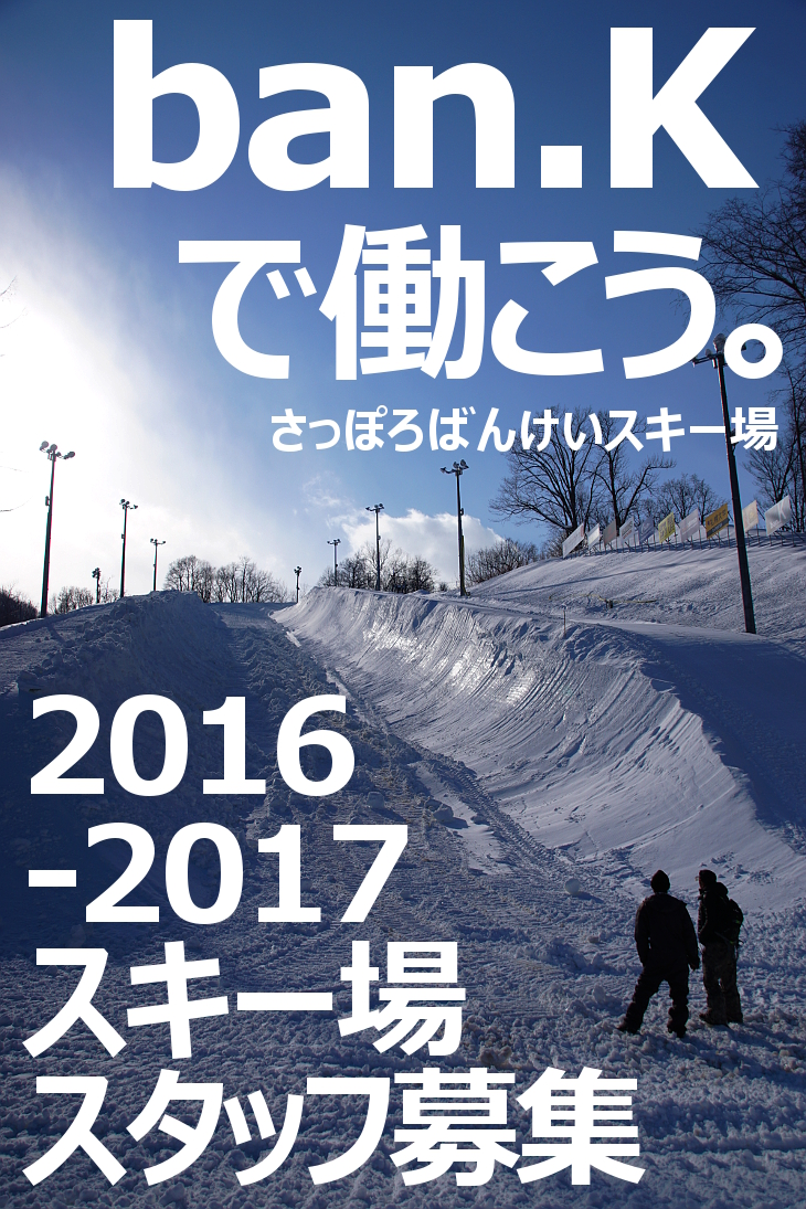 札幌市中央区・さっぽろばんけいスキー場【従業員・スタッフ募集】