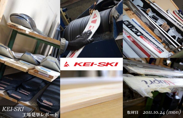 KEI-SKI スキー工場見学レポート