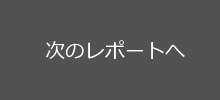 次のゲレンデレポートへ