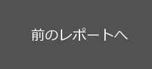 前のゲレンデレポートへ