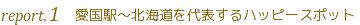 愛国駅