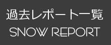 北海道ゲレンデレポート