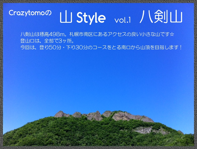 八剣山は標高498m。札幌市南区にあるアクセスの良い小さな山です☆登山口は、全部で3ヶ所。今回は、登り50分・下り30分のコースをとる南口から山頂を目指します！ 