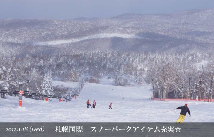 札幌国際 スノーパークアイテム充実