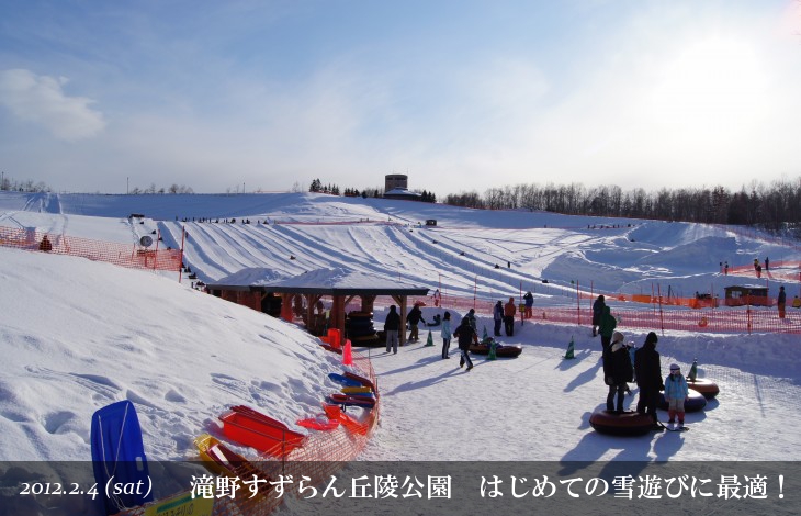 滝野すずらん丘陵公園 はじめての雪遊びに最適