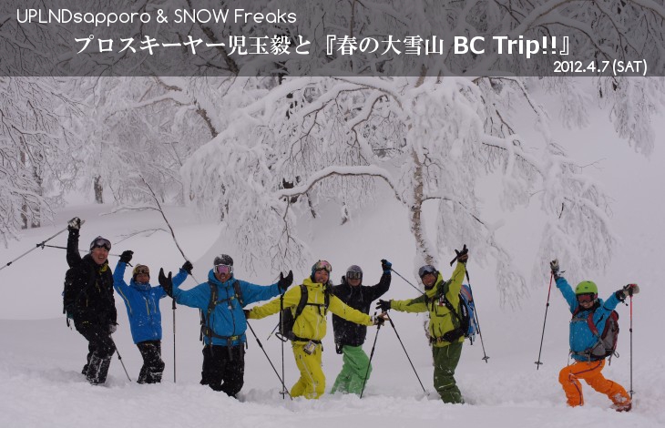 児玉毅と「春の大雪山BC Trip!!」