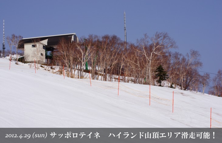 サッポロテイネ ハイランド山頂エリア滑走可能