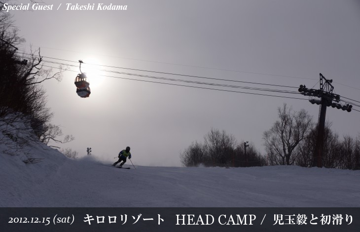 キロロリゾート HEAD CAMP ＆ 児玉毅と初滑り。