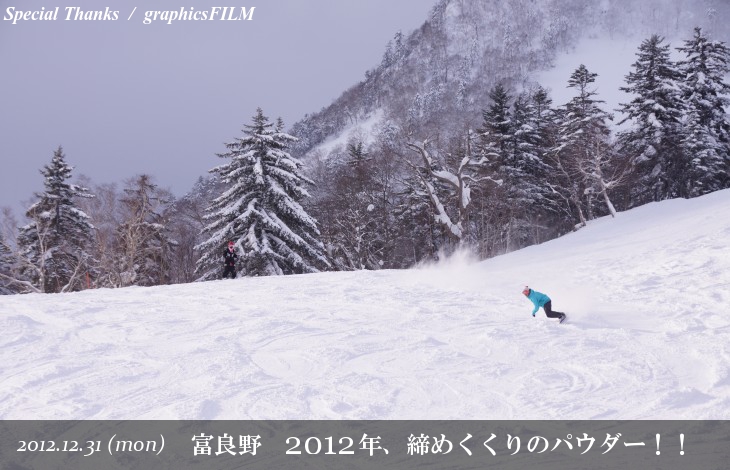 富良野 2012年、締めくくりのパウダー！