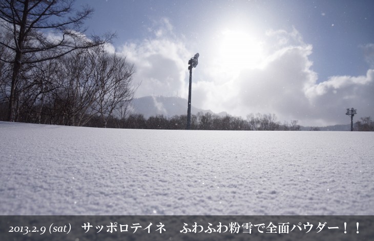 サッポロテイネ ふわふわ粉雪で全面パウダー