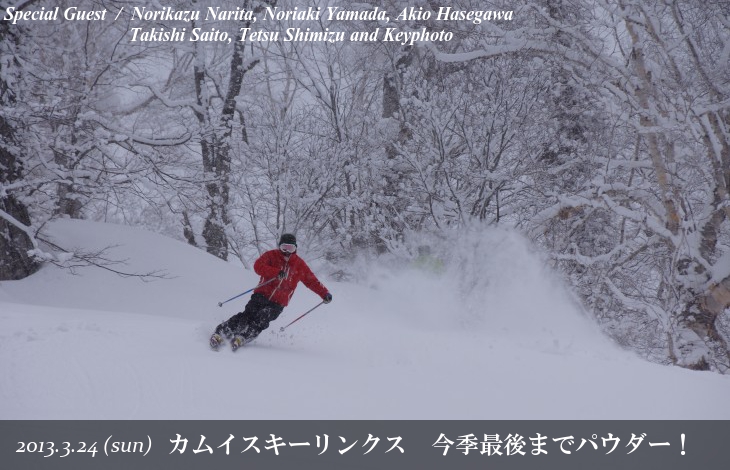 カムイスキーリンクス 最初から最後までパウダー