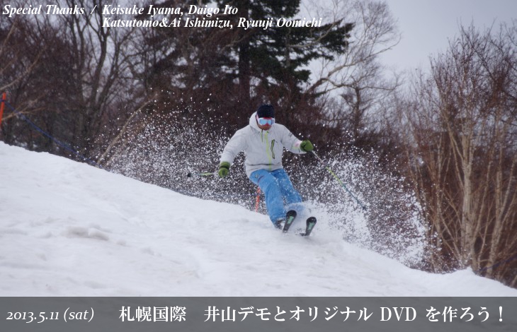 札幌国際 井山敬介デモと一緒にオリジナルDVDを作ろう