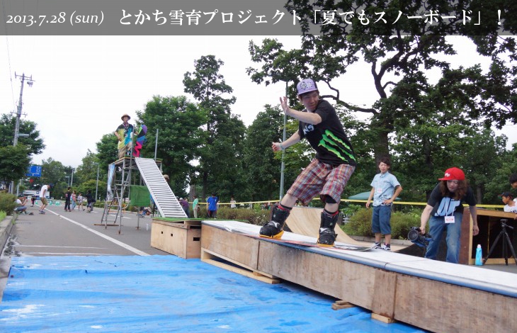 めむろ商工夏まつり 「とかち雪育プロジェクト」2013夏でもスノーボード