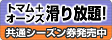 トマム＋オーンズ共通シーズン券