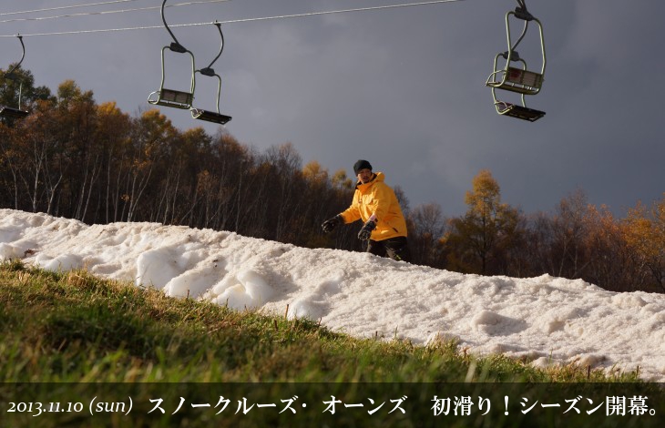 スノークルーズ・オーンズ 初滑り！ウィンターシーズン開幕