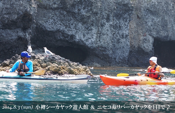 小樽シーカヤック遊人館とニセコ寿リバーカヤックを1日で