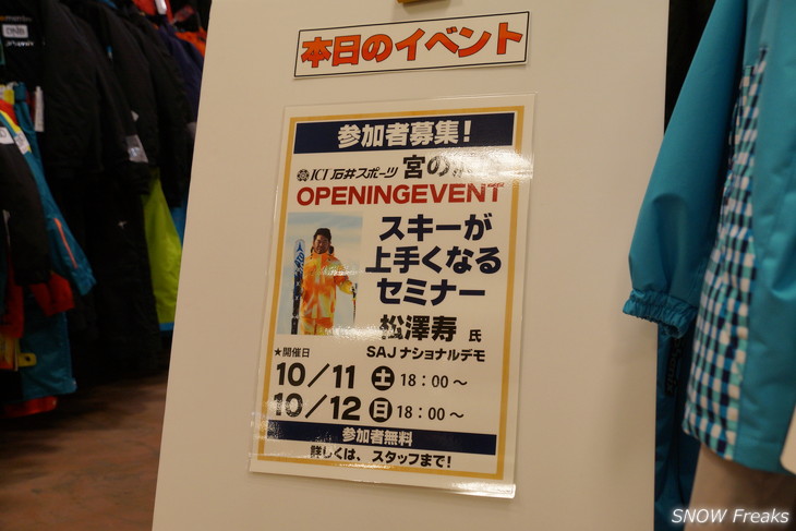 ICI石井スポーツ宮の沢店オープニングイベント 松澤寿さん「スキーが上手くなるセミナー」開催。