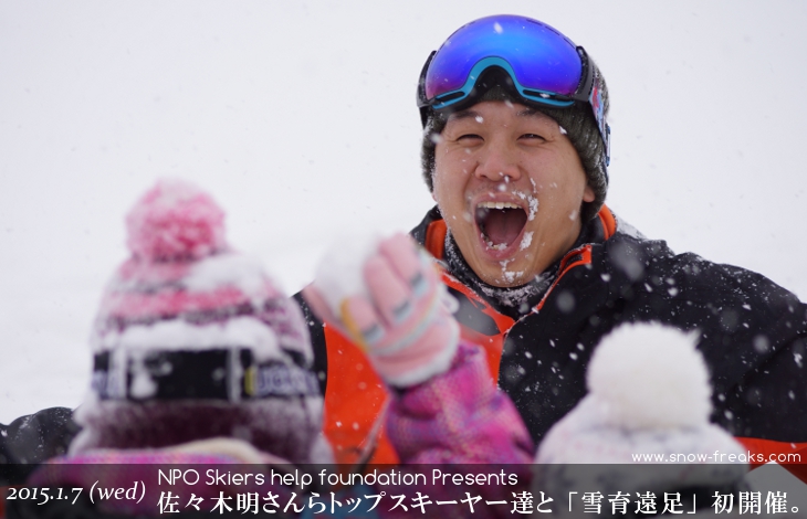 NPO Skiers help foundation Presents 佐々木明さんらトップスキーヤー達と『雪育遠足』in 朝里川温泉スキー場