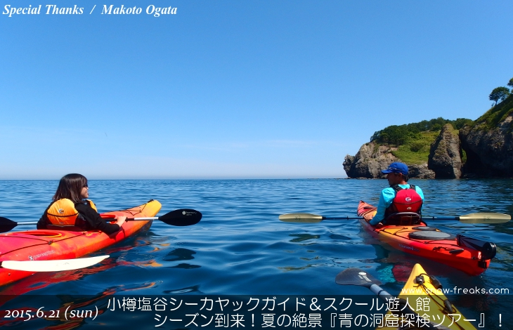 小樽塩谷シーカヤックガイド＆スクール遊人館 シーズン到来！夏の絶景『青の洞窟探検ツアー』！