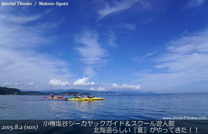 小樽塩谷シーカヤックガイド＆スクール遊人館 シーズン到来！夏の絶景『青の洞窟探検ツアー』！