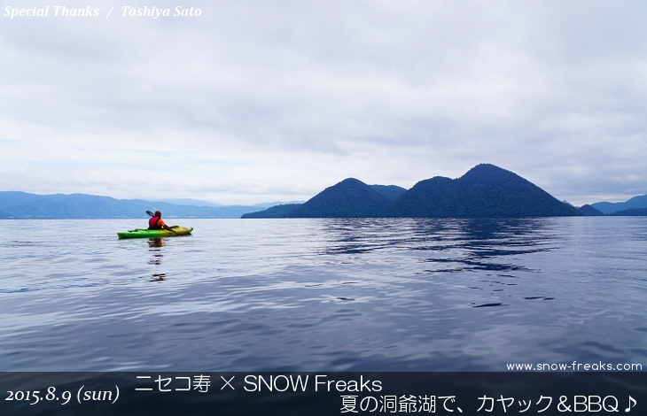 ニセコ寿×SNOW Freaks　夏の洞爺湖で、カヤック BBQ