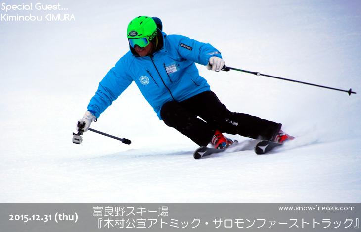 富良野スキー場　木村公宣アトミック・サロモンファーストトラック