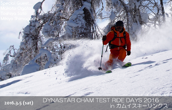 『DYNASTAR CHAM series TEST RIDE DAYS 2016』カムイスキーリンクス会場！