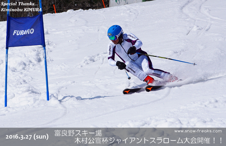 富良野スキー場　木村公宣杯ジャイアントスラローム大会開催！