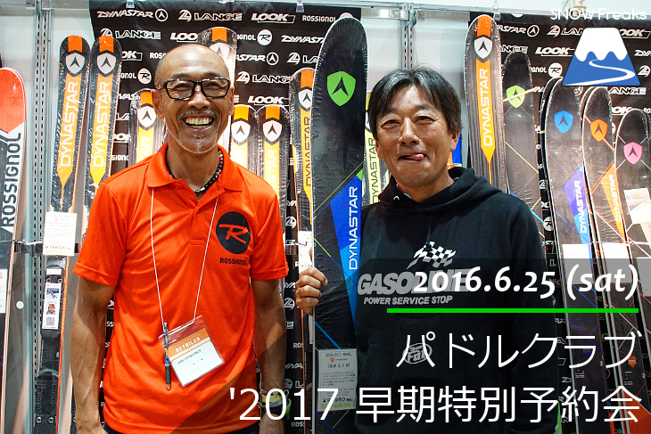 パドルクラブ 2017newモデルスキー早期特別予約会 In アクセスサッポロ 北海道雪山情報 Snowfreaks