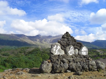 十勝岳望岳台