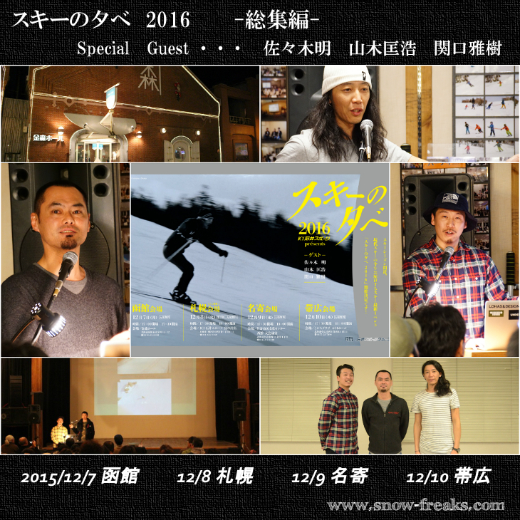 『スキーの夕べ 2016』札幌会場に、山木匡浩さん、佐々木明さん、関口雅樹さんが登場。