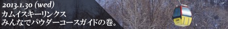 カムイスキーリンクス みんなでパウダーコースガイドの巻
