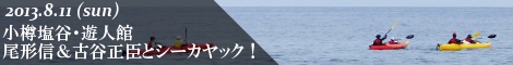 尾形信さん＆古谷正臣さんと小樽塩谷シーカヤック体験！