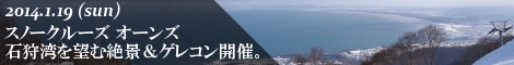 スノークルーズ・オーンズ 石狩湾を望む絶景と「ゲレコン」開催♪