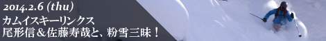 カムイスキーリンクス 尾形信＆佐藤寿哉と、粉雪三昧！