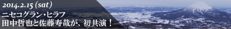 ニセコグラン･ヒラフ　田中哲也＆佐藤寿哉が、初共演！