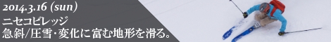 ニセコビレッジ 急斜面/圧雪。変化に富む地形を滑る。