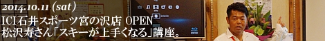 ICI石井スポーツ宮の沢店オープニングイベント 松澤寿さん「スキーが上手くなるセミナー」開催。