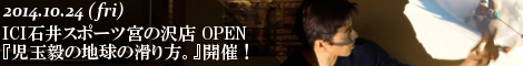 ICI石井スポーツ宮の沢店オープニングイベント『児玉毅の地球の滑り方。』トークショー開催！
